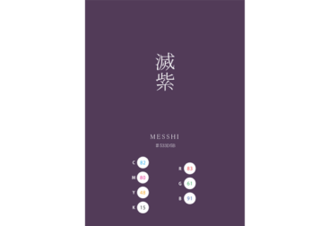 MESSHI KESHIMURASAKI 滅紫 日本の伝統色 Traditional Colors of Japan