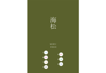 MIRU 海松 日本の伝統色　Traditional Colors of Japan