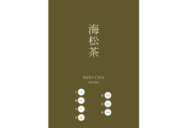 MIRUCHA 海松茶 日本の伝統色　Traditional Colors of Japan