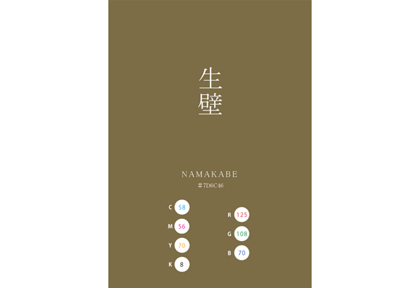 NAMAKABE 生壁 日本の伝統色　Traditional Colors of Japan