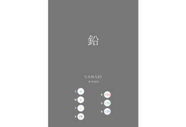 NAMARI 鉛 日本の伝統色　Traditional Colors of Japan