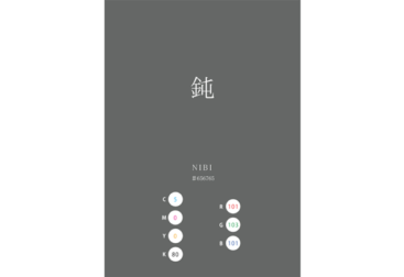 NIBI 鈍 日本の伝統色　Traditional Colors of Japan