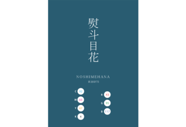 NOSHIMEHANA 熨斗目花 日本の伝統色　Traditional Colors of Japan