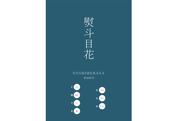 NOSHIMEHANA 熨斗目花 日本の伝統色　Traditional Colors of Japan