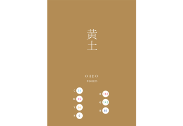 OHDO 黄土 日本の伝統色　Traditional Colors of Japan