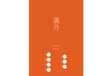 OHNI 黄丹 日本の伝統色 Traditional Colors of Japan
