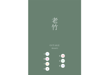 OITAKE 老竹 日本の伝統色　Traditional Colors of Japan