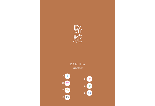 RAKUDA 駱駝 日本の伝統色　Traditional Colors of Japan