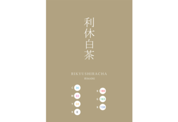 RIKYUSHIRACHA 利休白茶 日本の伝統色　Traditional Colors of Japan