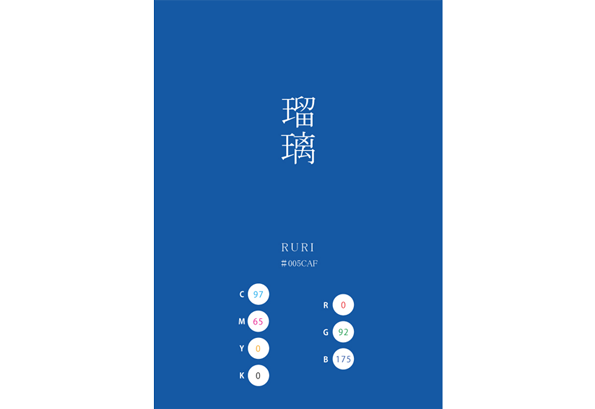 RURI 瑠璃 日本の伝統色　Traditional Colors of Japan