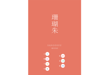 SANGOSYU 珊瑚珠 日本の伝統色 Traditional Colors of Japan