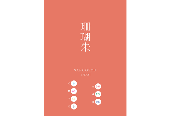 SANGOSYU 珊瑚珠 日本の伝統色 Traditional Colors of Japan