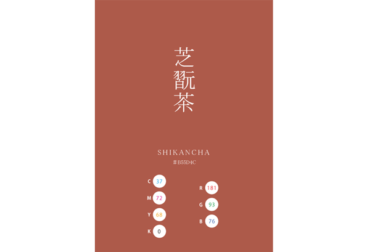 SHIKANCHA 芝翫茶 日本の伝統色　Traditional Colors of Japan