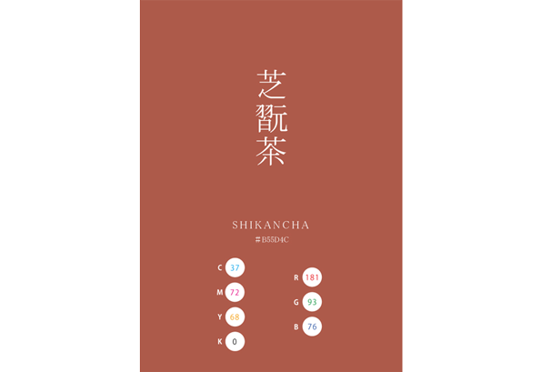 SHIKANCHA 芝翫茶 日本の伝統色　Traditional Colors of Japan