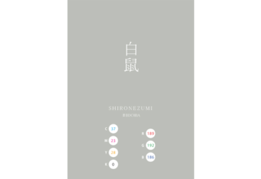 SHIRONEZUMI 白鼠 GIN 銀 日本の伝統色　Traditional Colors of Japan