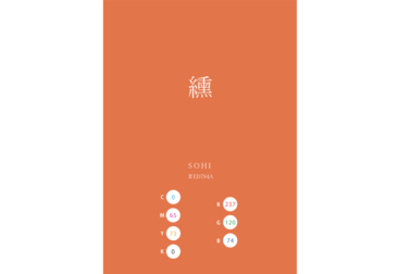 SOHI 纁 蘇比 日本の伝統色 Traditional Colors of Japan