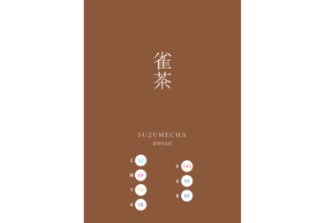 SUZUMECHA 雀茶 日本の伝統色　Traditional Colors of Japan