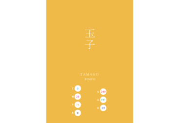 TAMAGO 玉子 卵 日本の伝統色　Traditional Colors of Japan