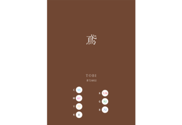 TOBI 鳶 日本の伝統色　Traditional Colors of Japan