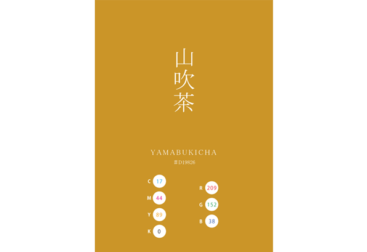 YAMABUKICHA 山吹茶 日本の伝統色　Traditional Colors of Japan